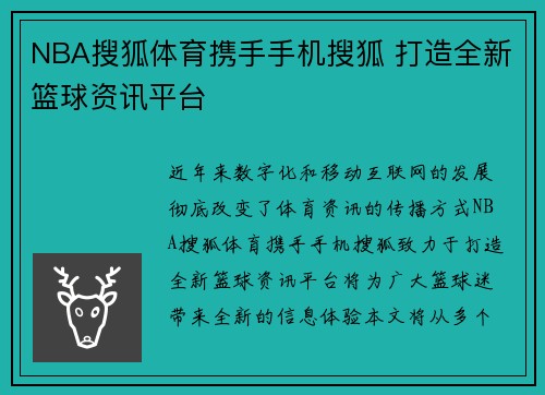 NBA搜狐体育携手手机搜狐 打造全新篮球资讯平台