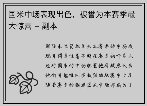 国米中场表现出色，被誉为本赛季最大惊喜 - 副本