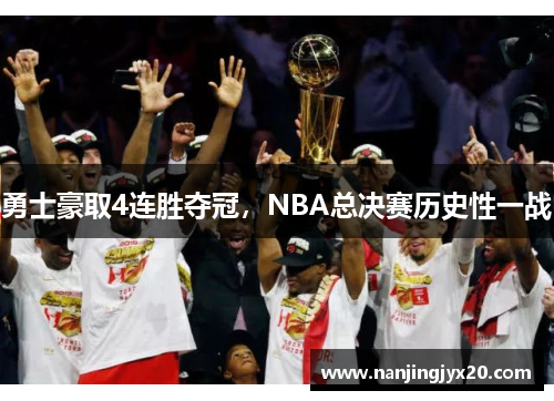 勇士豪取4连胜夺冠，NBA总决赛历史性一战