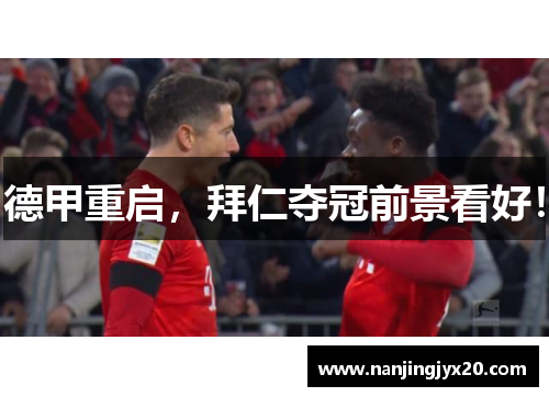 德甲重启，拜仁夺冠前景看好！
