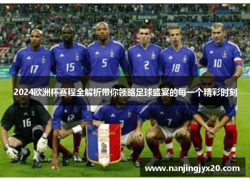 2024欧洲杯赛程全解析带你领略足球盛宴的每一个精彩时刻