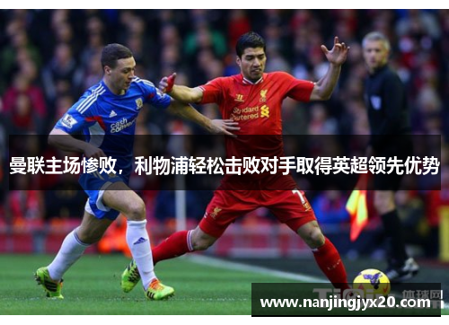 曼联主场惨败，利物浦轻松击败对手取得英超领先优势