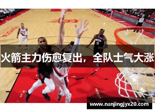 火箭主力伤愈复出，全队士气大涨