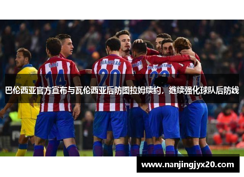 巴伦西亚官方宣布与瓦伦西亚后防图拉姆续约，继续强化球队后防线
