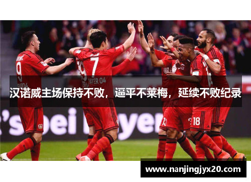 汉诺威主场保持不败，逼平不莱梅，延续不败纪录