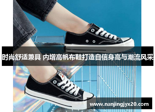 时尚舒适兼具 内增高帆布鞋打造自信身高与潮流风采