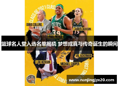 篮球名人堂入选名单揭晓 梦想成真与传奇诞生的瞬间