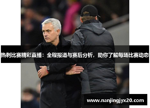 热刺比赛精彩直播：全程报道与赛后分析，助你了解每场比赛动态