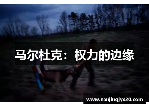 马尔杜克：权力的边缘
