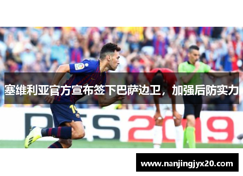 塞维利亚官方宣布签下巴萨边卫，加强后防实力