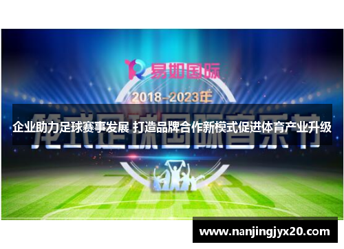 企业助力足球赛事发展 打造品牌合作新模式促进体育产业升级