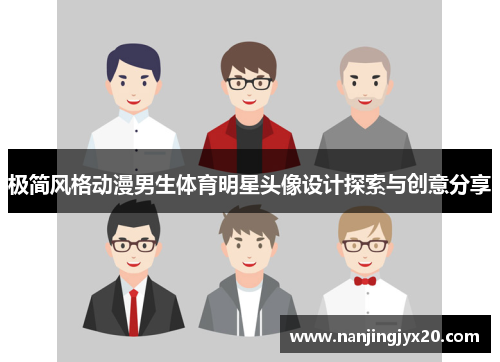 极简风格动漫男生体育明星头像设计探索与创意分享