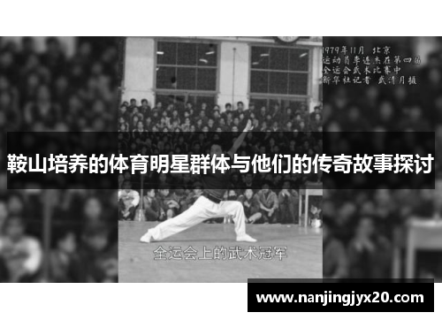 鞍山培养的体育明星群体与他们的传奇故事探讨