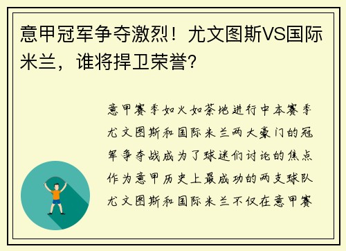 意甲冠军争夺激烈！尤文图斯VS国际米兰，谁将捍卫荣誉？