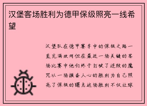 汉堡客场胜利为德甲保级照亮一线希望