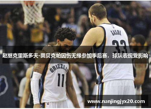 赵继克里斯多夫-奥贝克帕因伤无缘参加季后赛，球队表现受影响