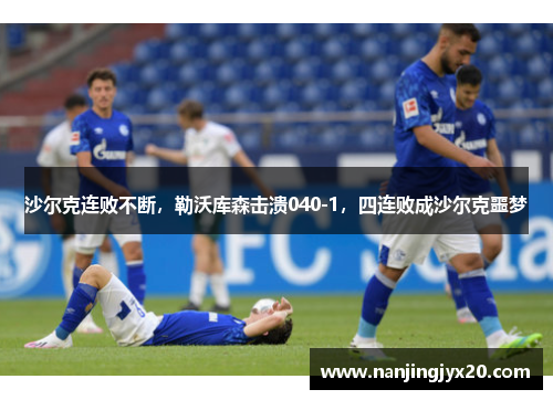 沙尔克连败不断，勒沃库森击溃040-1，四连败成沙尔克噩梦