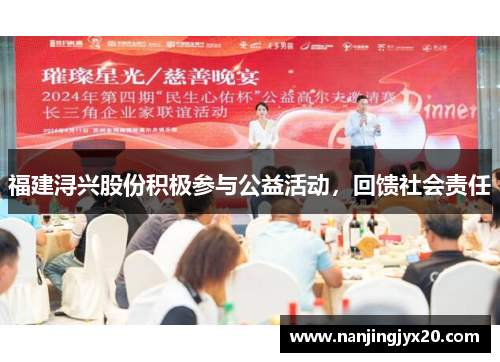 福建浔兴股份积极参与公益活动，回馈社会责任
