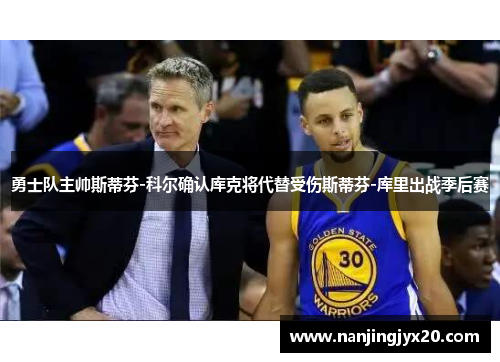 勇士队主帅斯蒂芬-科尔确认库克将代替受伤斯蒂芬-库里出战季后赛