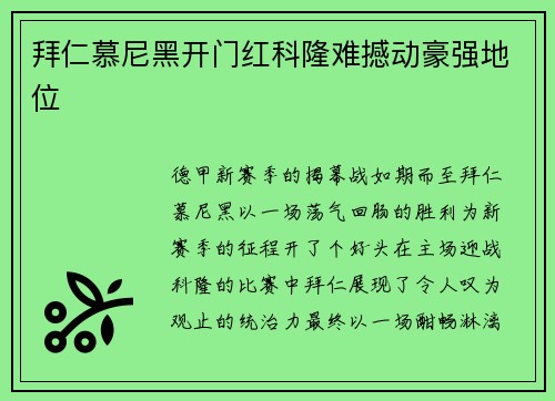 拜仁慕尼黑开门红科隆难撼动豪强地位