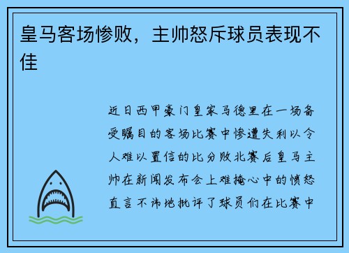 皇马客场惨败，主帅怒斥球员表现不佳