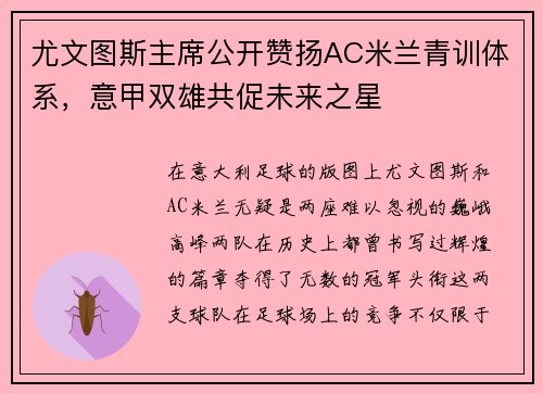 尤文图斯主席公开赞扬AC米兰青训体系，意甲双雄共促未来之星