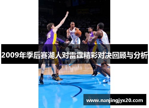 2009年季后赛湖人对雷霆精彩对决回顾与分析