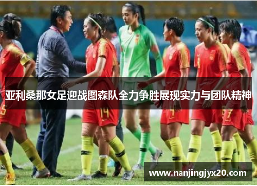 亚利桑那女足迎战图森队全力争胜展现实力与团队精神