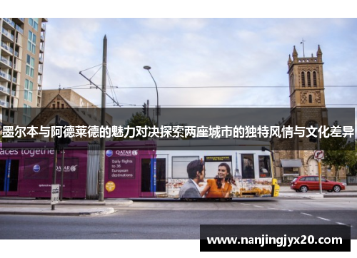 墨尔本与阿德莱德的魅力对决探索两座城市的独特风情与文化差异