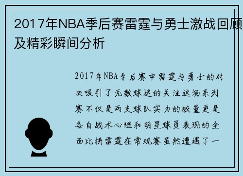 2017年NBA季后赛雷霆与勇士激战回顾及精彩瞬间分析
