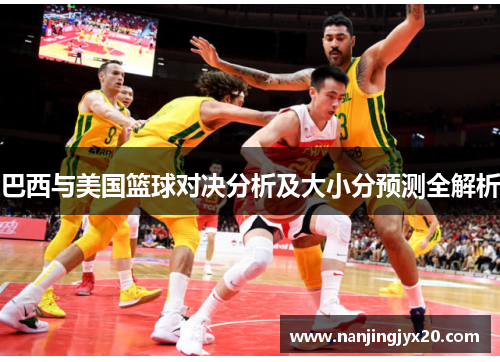 巴西与美国篮球对决分析及大小分预测全解析