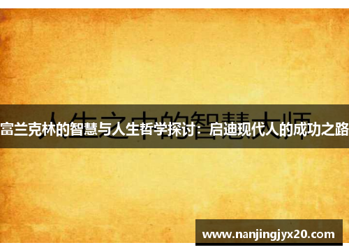 富兰克林的智慧与人生哲学探讨：启迪现代人的成功之路