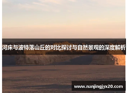 河床与波特落山丘的对比探讨与自然景观的深度解析