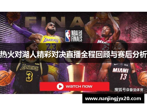 热火对湖人精彩对决直播全程回顾与赛后分析