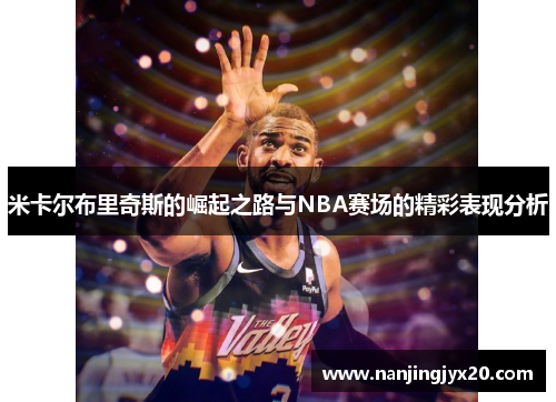 米卡尔布里奇斯的崛起之路与NBA赛场的精彩表现分析
