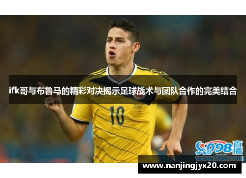 ifk哥与布鲁马的精彩对决揭示足球战术与团队合作的完美结合
