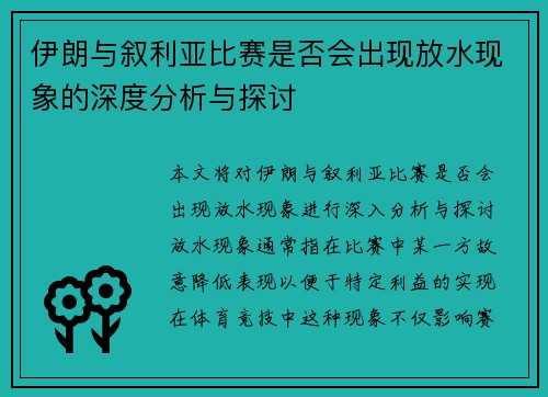 伊朗与叙利亚比赛是否会出现放水现象的深度分析与探讨