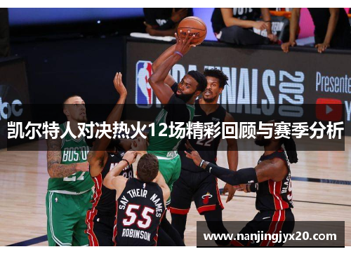 凯尔特人对决热火12场精彩回顾与赛季分析