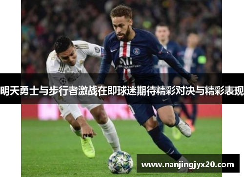 明天勇士与步行者激战在即球迷期待精彩对决与精彩表现
