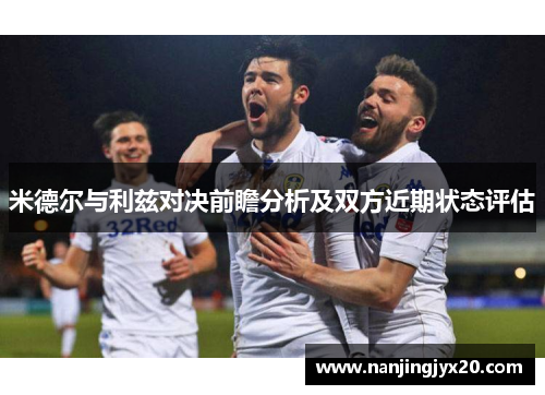 米德尔与利兹对决前瞻分析及双方近期状态评估