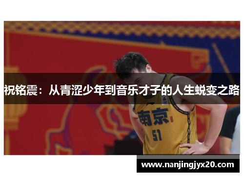 祝铭震：从青涩少年到音乐才子的人生蜕变之路
