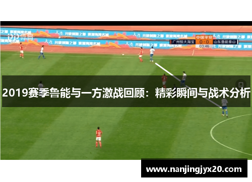 2019赛季鲁能与一方激战回顾：精彩瞬间与战术分析