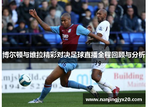 博尔顿与维拉精彩对决足球直播全程回顾与分析