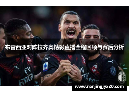 布雷西亚对阵拉齐奥精彩直播全程回顾与赛后分析