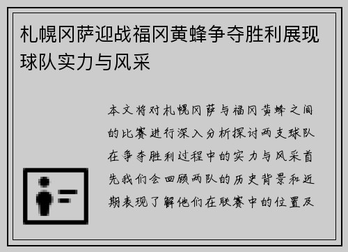 札幌冈萨迎战福冈黄蜂争夺胜利展现球队实力与风采