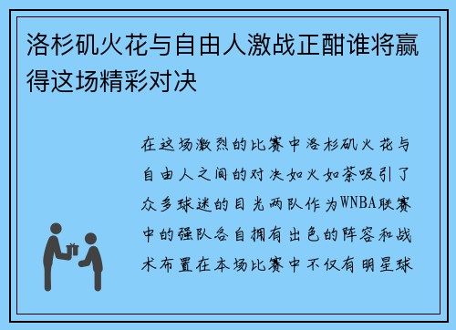 洛杉矶火花与自由人激战正酣谁将赢得这场精彩对决