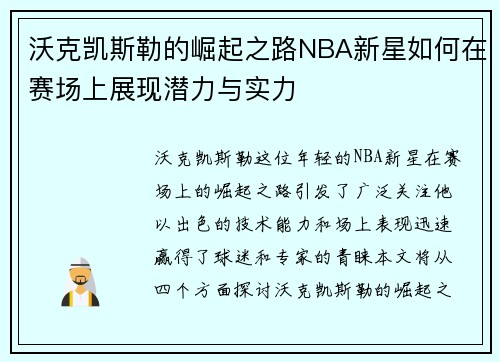 沃克凯斯勒的崛起之路NBA新星如何在赛场上展现潜力与实力