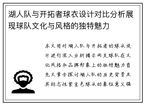 湖人队与开拓者球衣设计对比分析展现球队文化与风格的独特魅力