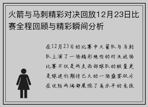 火箭与马刺精彩对决回放12月23日比赛全程回顾与精彩瞬间分析