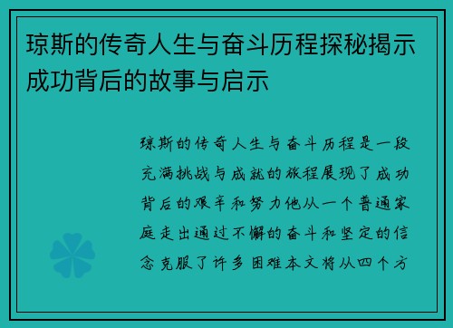 琼斯的传奇人生与奋斗历程探秘揭示成功背后的故事与启示